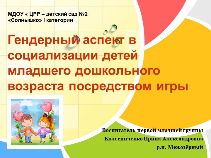 Презентация на тему "Гендерный аспект в социализации детей младшего дошкольного возраста посредством игры" - Скачать школьные презентации PowerPoint бесплатно | Портал бесплатных презентаций school-present.com
