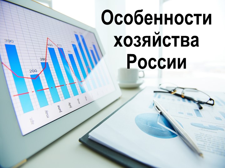 Презентация по географии 9 класс Общая характеристика хозяйства России - Скачать школьные презентации PowerPoint бесплатно | Портал бесплатных презентаций school-present.com