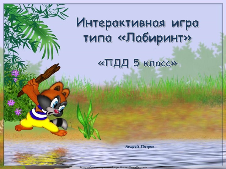 Интерактивная игра ПДД 5 класс - Скачать школьные презентации PowerPoint бесплатно | Портал бесплатных презентаций school-present.com