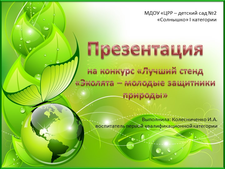 Презентация на тему Лучший стенд «Эколята – молодые защитники природы» - Скачать школьные презентации PowerPoint бесплатно | Портал бесплатных презентаций school-present.com
