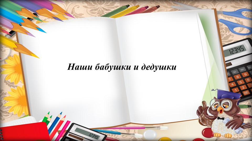Презентация для 2 класса на тему "Наши бабушки и дедушки" - Скачать школьные презентации PowerPoint бесплатно | Портал бесплатных презентаций school-present.com