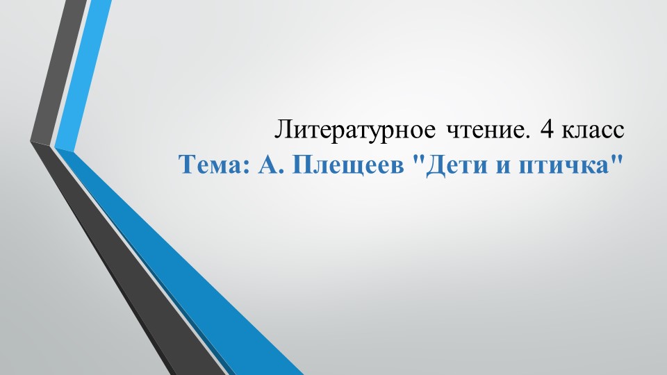 Конспект урока по литературному чтению "А. Плещеев. Дети и птичка." - Скачать школьные презентации PowerPoint бесплатно | Портал бесплатных презентаций school-present.com