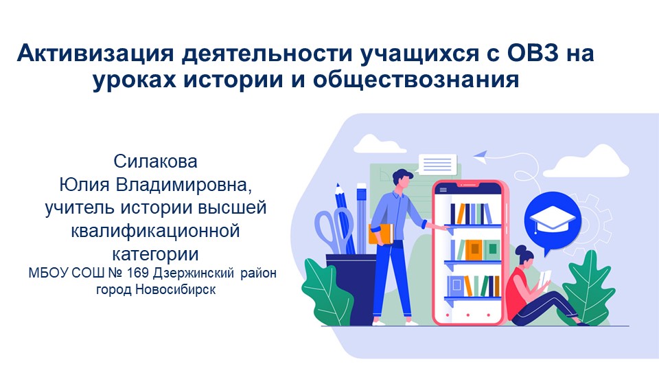 Активизация деятельности учащихся с ОВЗ на уроках истории и обществознания - Скачать школьные презентации PowerPoint бесплатно | Портал бесплатных презентаций school-present.com
