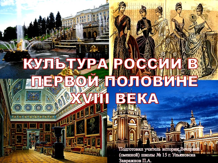 Презентация по истории: Культура России в первой половине 18 века - Скачать школьные презентации PowerPoint бесплатно | Портал бесплатных презентаций school-present.com
