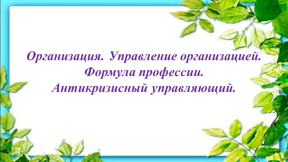 Урок 8 -9 класс "Формула профессии" - Скачать школьные презентации PowerPoint бесплатно | Портал бесплатных презентаций school-present.com