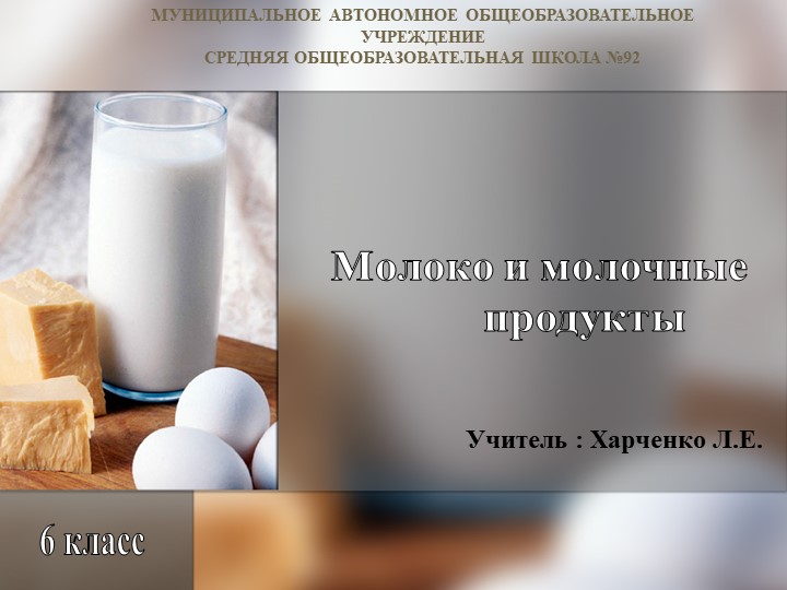 Урок "Молоко и молочные продукты" - Скачать школьные презентации PowerPoint бесплатно | Портал бесплатных презентаций school-present.com