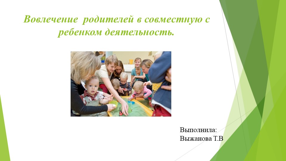Вовлечение родителей в совместную с ребенком деятельность. - Скачать школьные презентации PowerPoint бесплатно | Портал бесплатных презентаций school-present.com