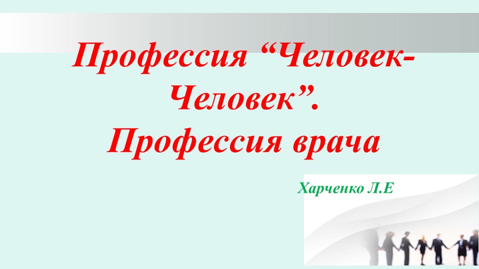 Урок 8-9 класс "Профессия Человек - человек" - Скачать школьные презентации PowerPoint бесплатно | Портал бесплатных презентаций school-present.com