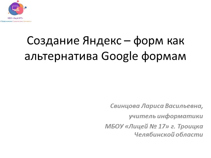 Презентация по теме "Создание Яндекс – форм как альтернатива Google формам" - Скачать школьные презентации PowerPoint бесплатно | Портал бесплатных презентаций school-present.com
