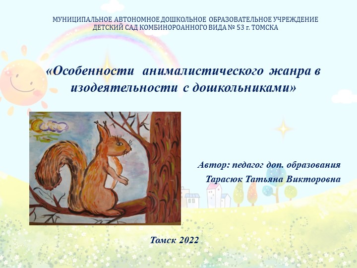 Особенности анималистического жанра в изодеятельности с дошкольниками - Скачать школьные презентации PowerPoint бесплатно | Портал бесплатных презентаций school-present.com