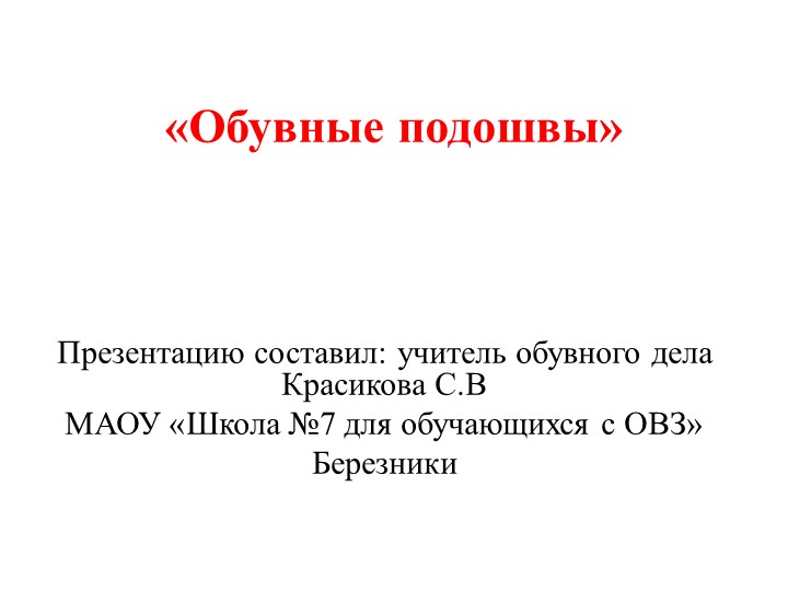 Презентация по теме "Обувные подошвы" 7 класс. - Скачать школьные презентации PowerPoint бесплатно | Портал бесплатных презентаций school-present.com