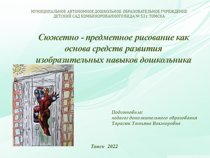Сюжетно - предметное рисование как основа средств развития изобразительных навыков дошкольника - Скачать школьные презентации PowerPoint бесплатно | Портал бесплатных презентаций school-present.com
