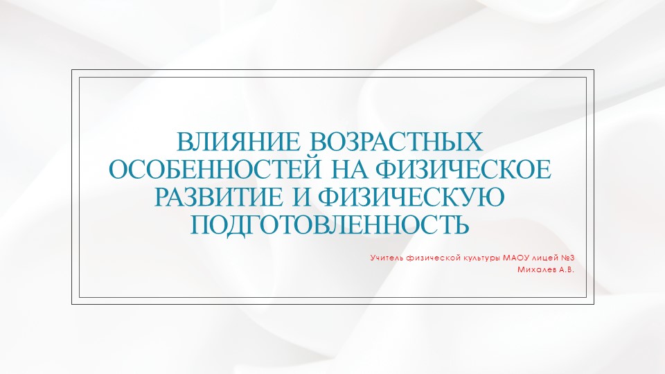 Презентация на тему "Влияние возрастных особенностей на физическое развитие и физическую подготовленность. - Скачать школьные презентации PowerPoint бесплатно | Портал бесплатных презентаций school-present.com