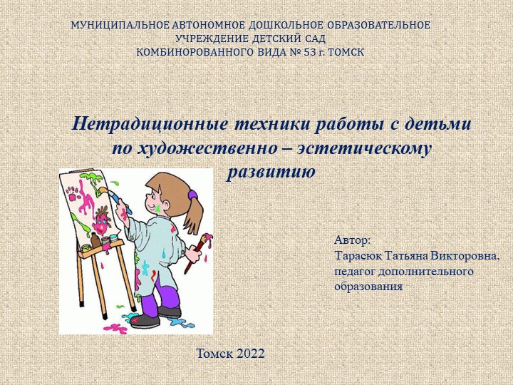 Нетрадиционные техники работы с детьми по художественно – эстетическому развитию - Скачать школьные презентации PowerPoint бесплатно | Портал бесплатных презентаций school-present.com