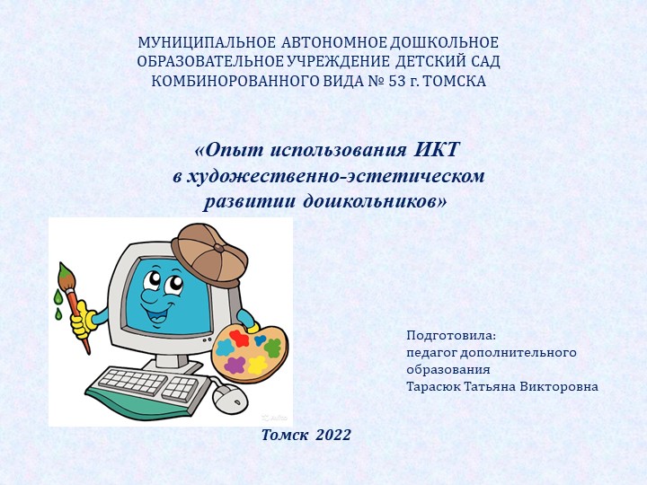 Опыт использования ИКТ в художественно-эстетическом развитии дошкольников - Скачать школьные презентации PowerPoint бесплатно | Портал бесплатных презентаций school-present.com