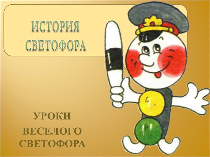 Презентация "Светофор" (1 класс) - Скачать школьные презентации PowerPoint бесплатно | Портал бесплатных презентаций school-present.com