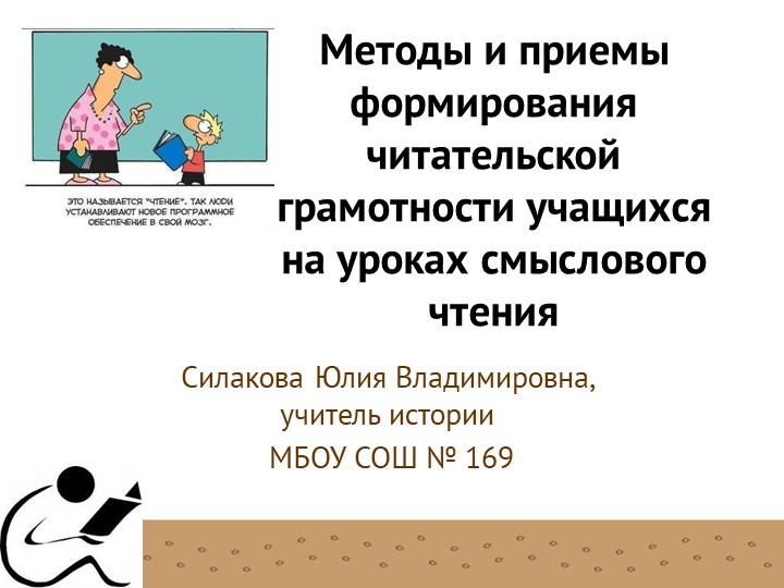 Презентация "Методы и приемы формирования читательской грамотности на уроках смыслового чтения" - Скачать школьные презентации PowerPoint бесплатно | Портал бесплатных презентаций school-present.com