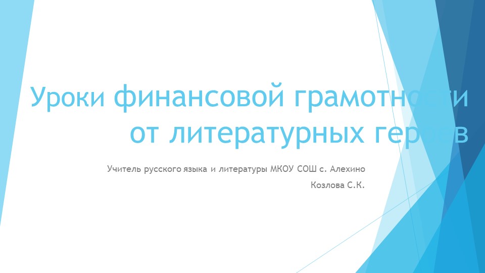 Презентация по литературе "Финансовая грамотность от литературных героев" - Скачать школьные презентации PowerPoint бесплатно | Портал бесплатных презентаций school-present.com