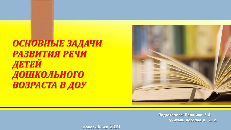 Презентация для педагогов ДОУ по теме: "Основные задачи развития речи детей в ДОУ" - Скачать школьные презентации PowerPoint бесплатно | Портал бесплатных презентаций school-present.com
