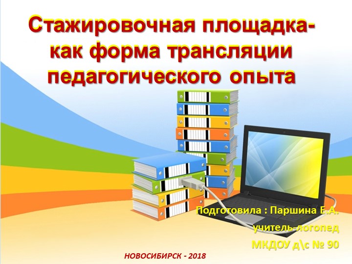 Презентация для логопедов : "Стажировочная площадка - как форма трансляции педагогического опыта" - Скачать школьные презентации PowerPoint бесплатно | Портал бесплатных презентаций school-present.com