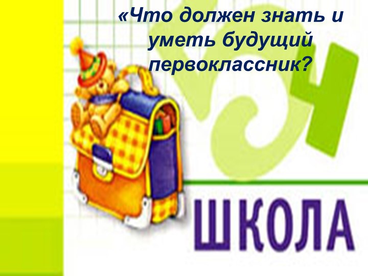 Родительское собрание в 1 классе. - Скачать школьные презентации PowerPoint бесплатно | Портал бесплатных презентаций school-present.com