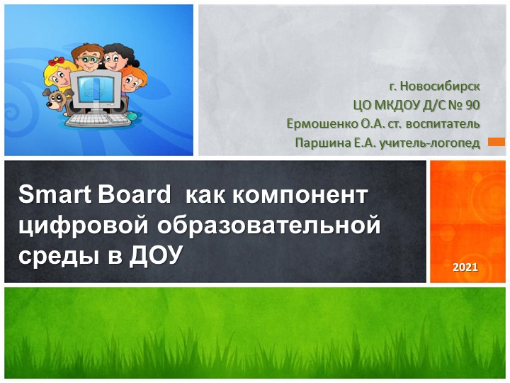 Презентация для логопедов по теме: "Smart Board как компонент цифровой образовательной среды в ДОУ" - Скачать школьные презентации PowerPoint бесплатно | Портал бесплатных презентаций school-present.com