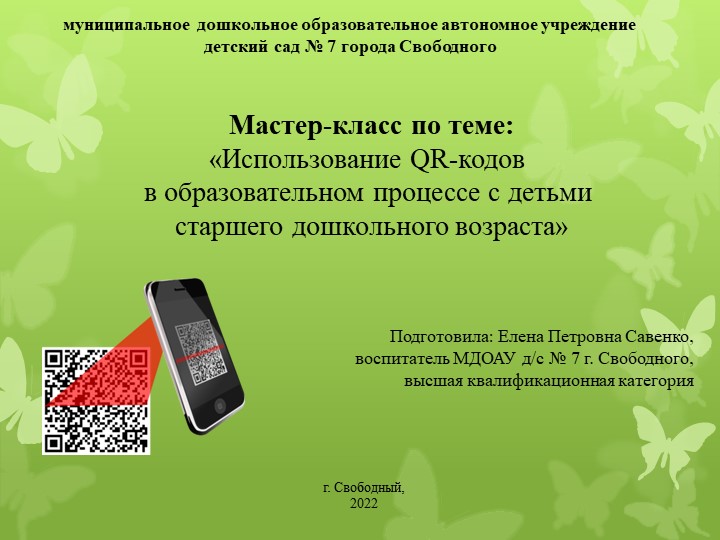 Мастер-класс по теме: «Использование QR-кодов в образовательном процессе с детьми старшего дошкольного возраста» - Скачать школьные презентации PowerPoint бесплатно | Портал бесплатных презентаций school-present.com