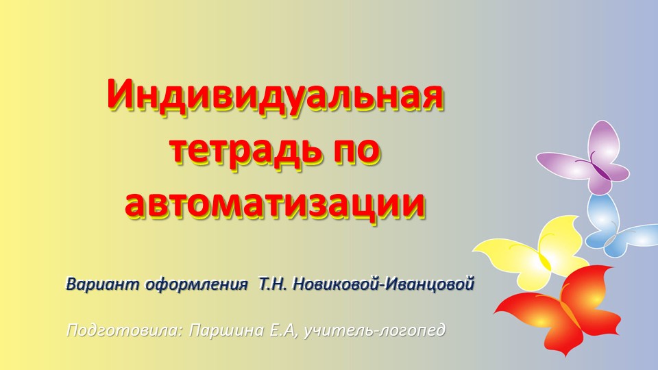 Презентация для логопедов на тему : "Индивидуальная тетрадь по автоматизации. Вариант оформления Новиковой-Иванцовой" - Скачать школьные презентации PowerPoint бесплатно | Портал бесплатных презентаций school-present.com