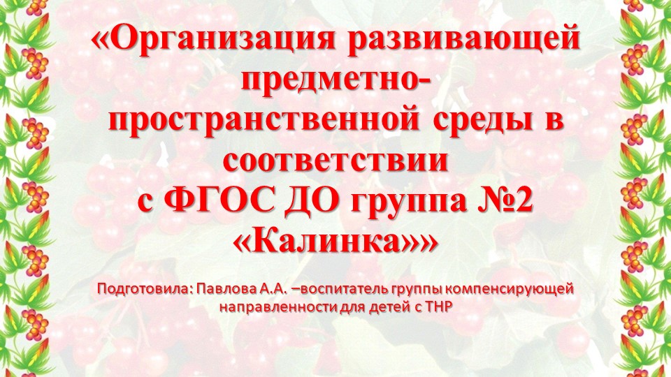 Предметно – развивающая среда группы №2 "Калинка" - Скачать школьные презентации PowerPoint бесплатно | Портал бесплатных презентаций school-present.com