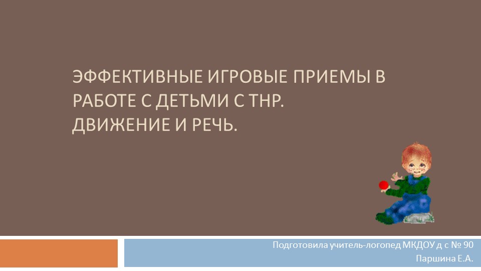 Презентация для логопедов "Эффективные игровые приемы в работе с детьми с ТНР" - Скачать школьные презентации PowerPoint бесплатно | Портал бесплатных презентаций school-present.com