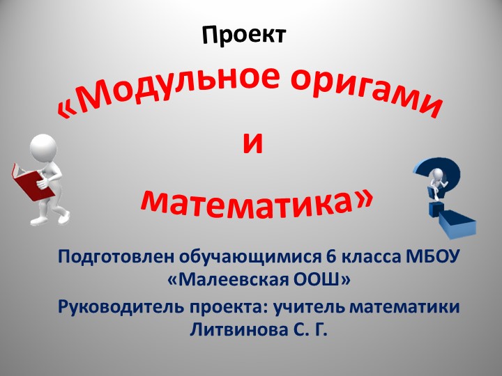 Проект "Модульное оригами и математика" - Скачать школьные презентации PowerPoint бесплатно | Портал бесплатных презентаций school-present.com