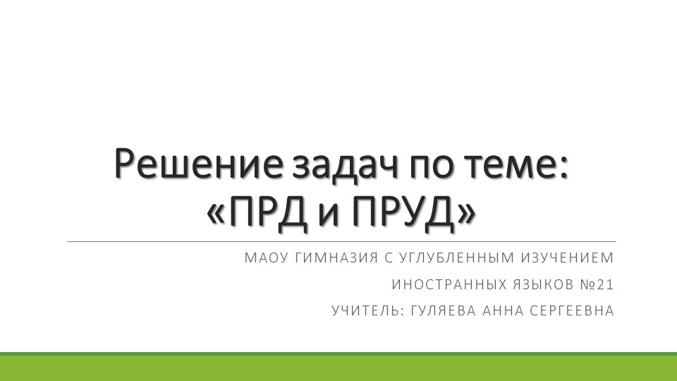 9 класс Решение задач по теме «ПРД и ПРУД» - Скачать школьные презентации PowerPoint бесплатно | Портал бесплатных презентаций school-present.com
