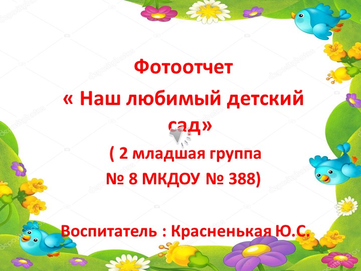 Презентация по адаптации "Здравствуй, детский сад» для малышей и их родителей ( вторая младшая группа) - Скачать школьные презентации PowerPoint бесплатно | Портал бесплатных презентаций school-present.com