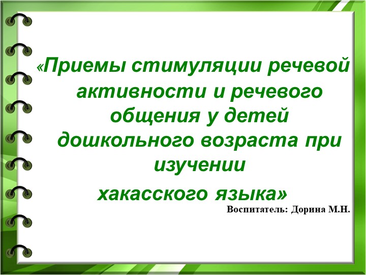 Приемы стимуляции речевой активности и речевого общения у детей дошкольного возраста при изучении хакасского языка - Скачать школьные презентации PowerPoint бесплатно | Портал бесплатных презентаций school-present.com
