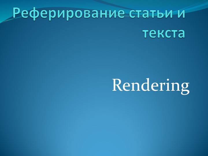 Презентация к уроку английского языка для 9 класса "Реферироваание" - Скачать школьные презентации PowerPoint бесплатно | Портал бесплатных презентаций school-present.com