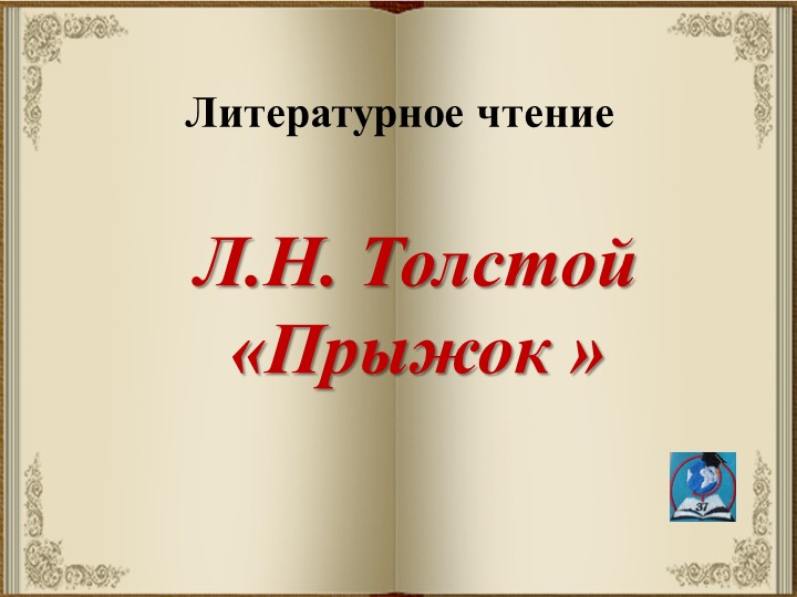 Презентация по лит.чтению. Л.Н. Толстой "Прыжок" (2 класс. Новлянская) - Скачать школьные презентации PowerPoint бесплатно | Портал бесплатных презентаций school-present.com