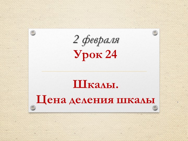Презентация по математике на тему "Шкалы. Цена деления шкалы" (4 класс. Петерсон) - Скачать школьные презентации PowerPoint бесплатно | Портал бесплатных презентаций school-present.com