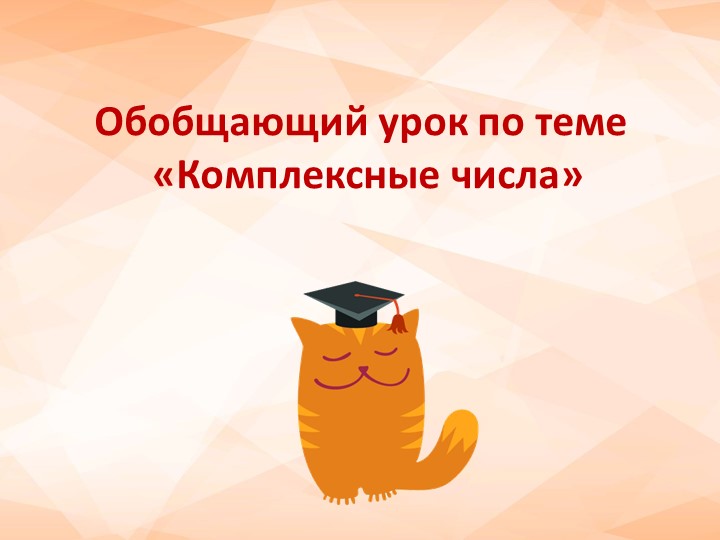 Обобщающий урок по теме "Комплексные числа! (11 класс) - Скачать школьные презентации PowerPoint бесплатно | Портал бесплатных презентаций school-present.com