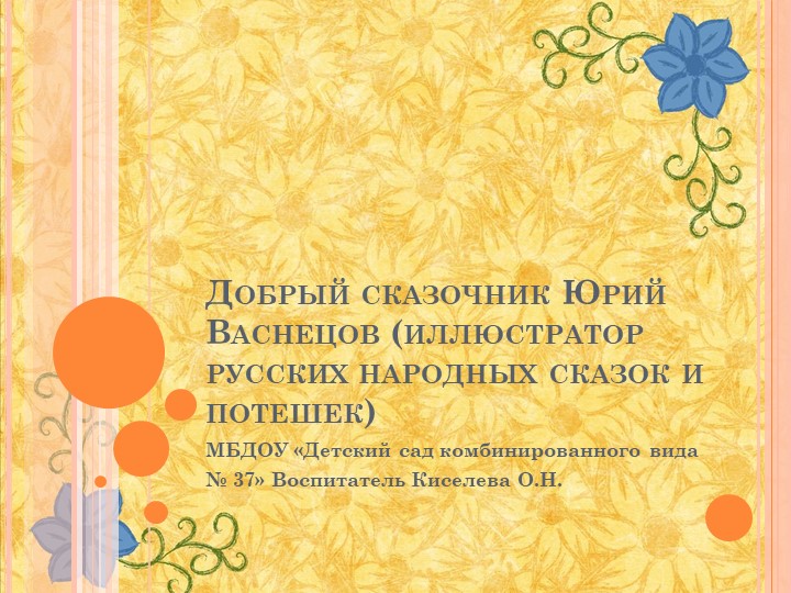 Презентация для дошкольников "Добрый сказочник Юрий Васнецов" - Скачать школьные презентации PowerPoint бесплатно | Портал бесплатных презентаций school-present.com