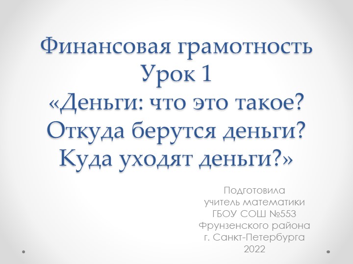 Конспект урока по финансовой грамотности: "Деньги - что это такое? Откуда берутся деньги? Куда уходят деньги?" - Скачать школьные презентации PowerPoint бесплатно | Портал бесплатных презентаций school-present.com
