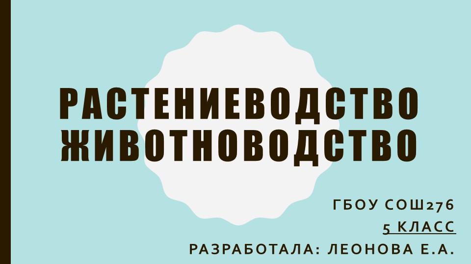 Методическая разработка на тему "Растениеводство и животноводство" - Скачать школьные презентации PowerPoint бесплатно | Портал бесплатных презентаций school-present.com