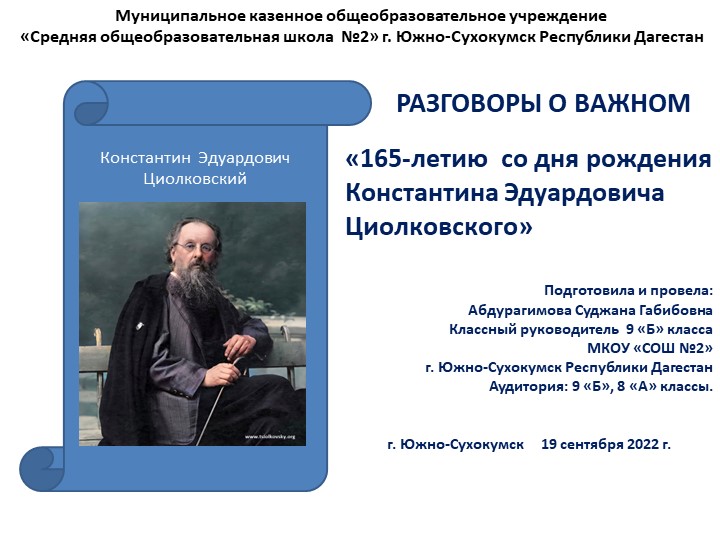 Презентация на тему 165 летию со дня рождения К.Э.Циолковского - Скачать школьные презентации PowerPoint бесплатно | Портал бесплатных презентаций school-present.com