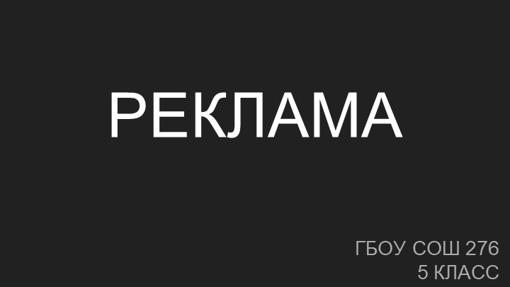 Методическая разработка на тему "Реклама" - Скачать школьные презентации PowerPoint бесплатно | Портал бесплатных презентаций school-present.com