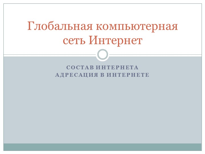 Презентация Глобальная компьютерная сеть - Скачать школьные презентации PowerPoint бесплатно | Портал бесплатных презентаций school-present.com