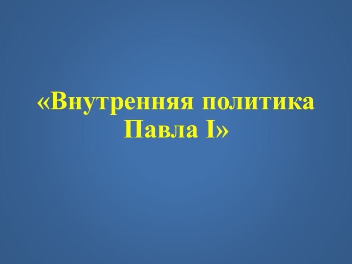 Презентация по истории на тему "Внутренняя политика Павла I" (8 класс) - Скачать школьные презентации PowerPoint бесплатно | Портал бесплатных презентаций school-present.com