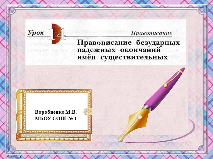 Презентация по русскому языку "Школа 21 века" (4 класс) Урок 14 Правописание безударных падежных окончаний имён сущ. - Скачать школьные презентации PowerPoint бесплатно | Портал бесплатных презентаций school-present.com