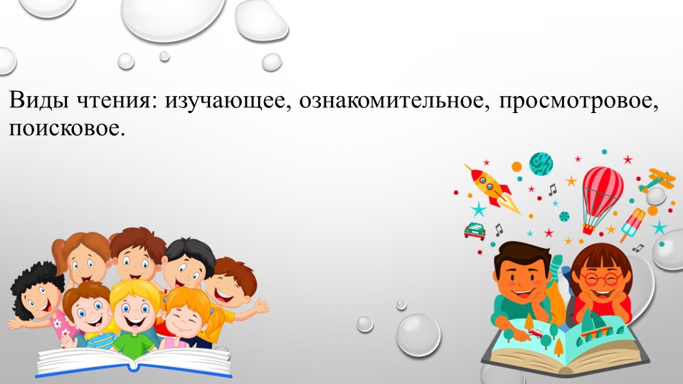 Презентация русский язык 5 класс фгос 3 "Виды чтения: изучающее, ознакомительное, просмотровое, поисковое" - Скачать школьные презентации PowerPoint бесплатно | Портал бесплатных презентаций school-present.com