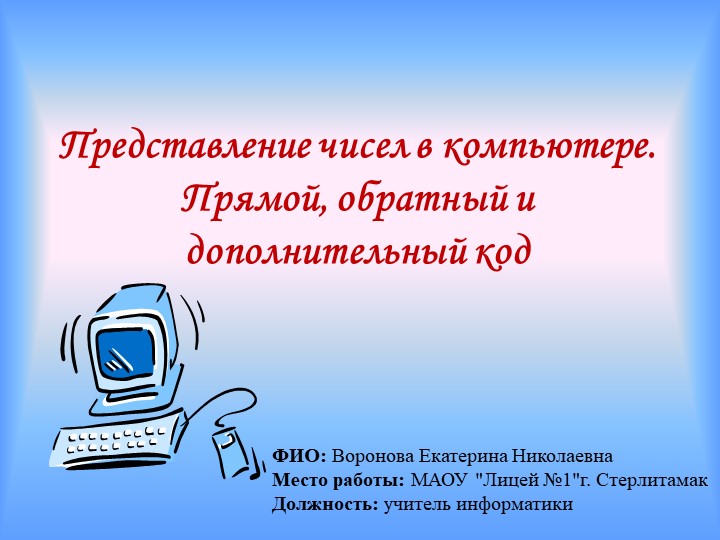 Представление чисел в компьютере. Прямой, обратный и дополнительный код - Скачать школьные презентации PowerPoint бесплатно | Портал бесплатных презентаций school-present.com
