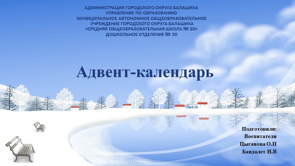 Презентация на тему: "Адвент-календарь" Как мы ждали наступление Нового года" - Скачать школьные презентации PowerPoint бесплатно | Портал бесплатных презентаций school-present.com