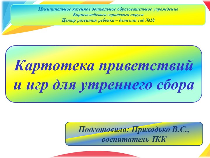 Презентация на тему: "Картотека приветствий и игр для утреннего сбора " - Скачать школьные презентации PowerPoint бесплатно | Портал бесплатных презентаций school-present.com